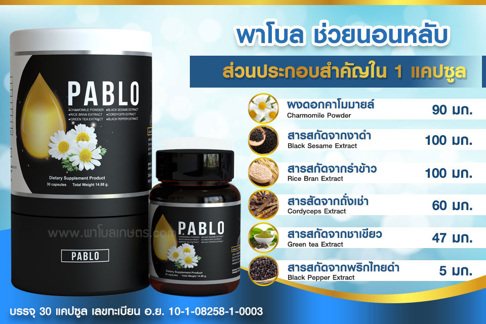 Pablo พาโบล สูตรช่วยนอนหลับ สิทธิบัตร งานวิจัยร่วมกับ ม.เกษตร | ประโยชน์  และ สรรพคุณพาโบล | Www.ถั่งเช่าคอร์ดี้ไทย.Com